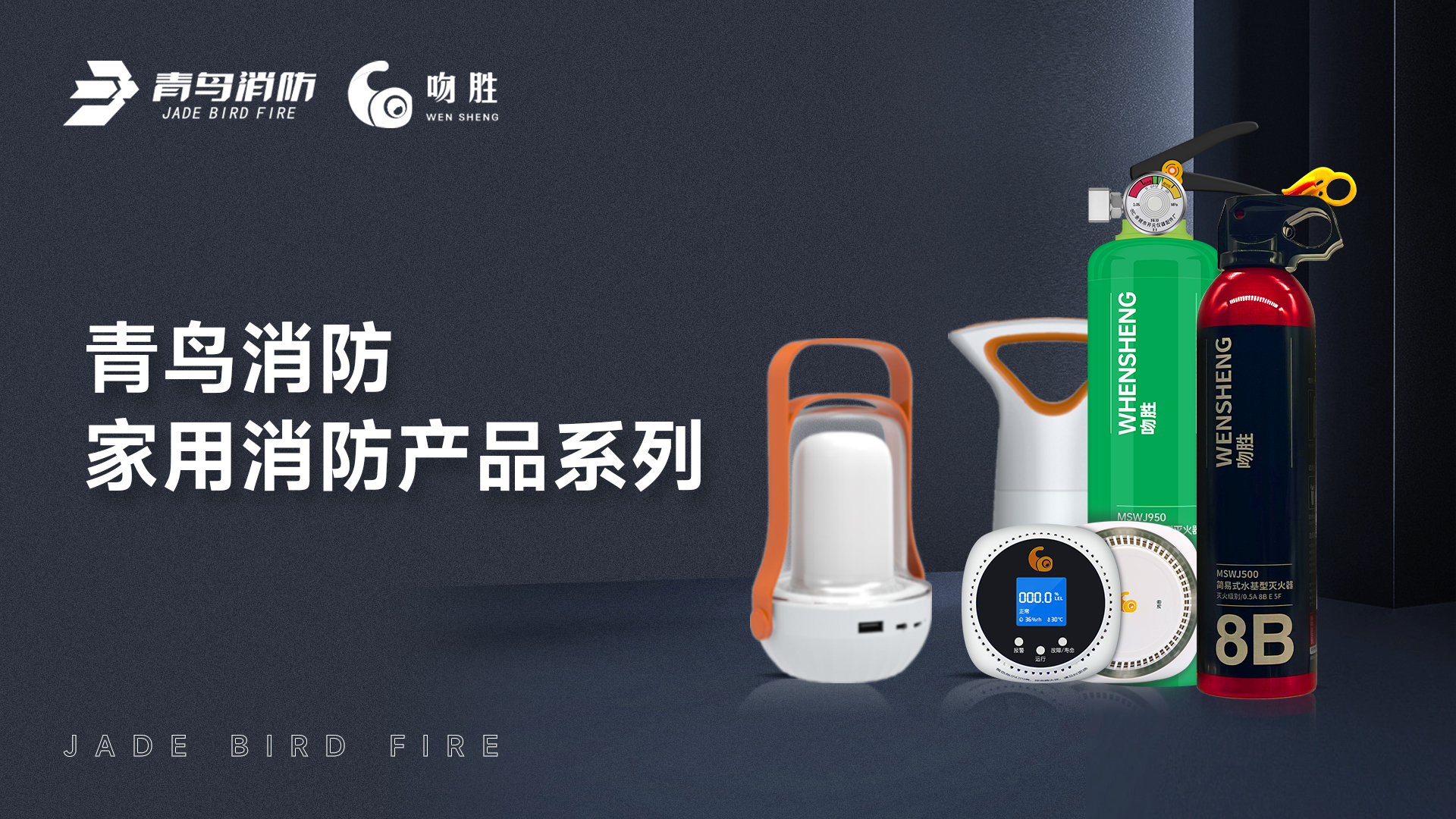 金年会app下载入口
消防 — 家用消防产品系列解决方案